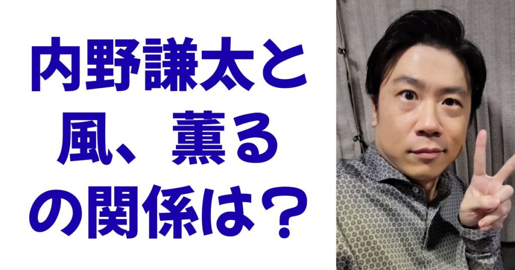 内野謙太と風、薫るの関係は？