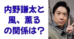 内野謙太と風、薫るの関係は？