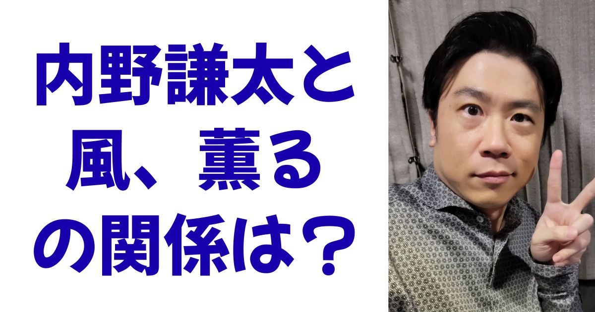 内野謙太と風、薫るの関係は？