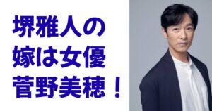 堺雅人の嫁は女優菅野美穂！