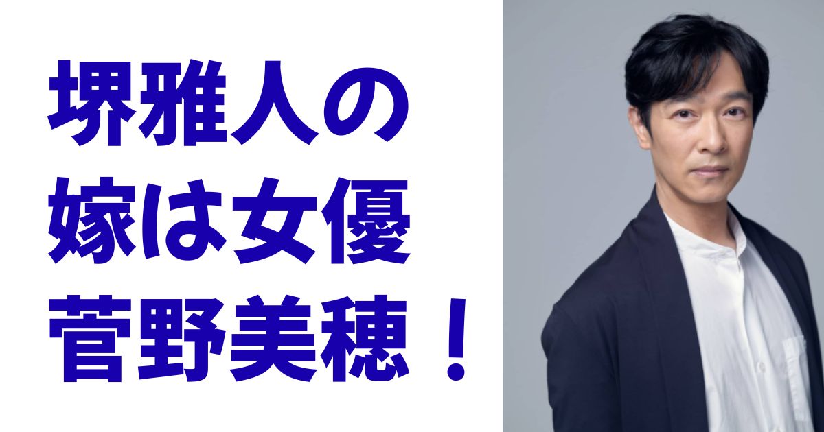 堺雅人の嫁は女優菅野美穂！