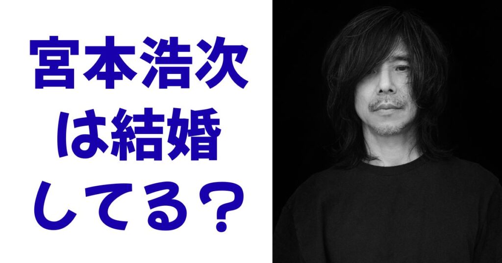 宮本浩次は結婚してる？