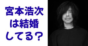 宮本浩次は結婚してる？
