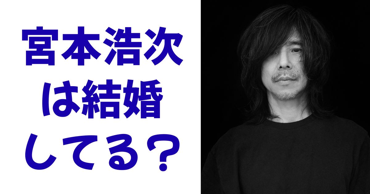 宮本浩次は結婚してる？