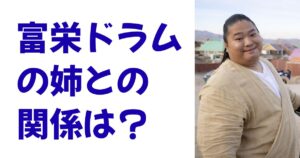 富栄ドラムの姉との関係は？
