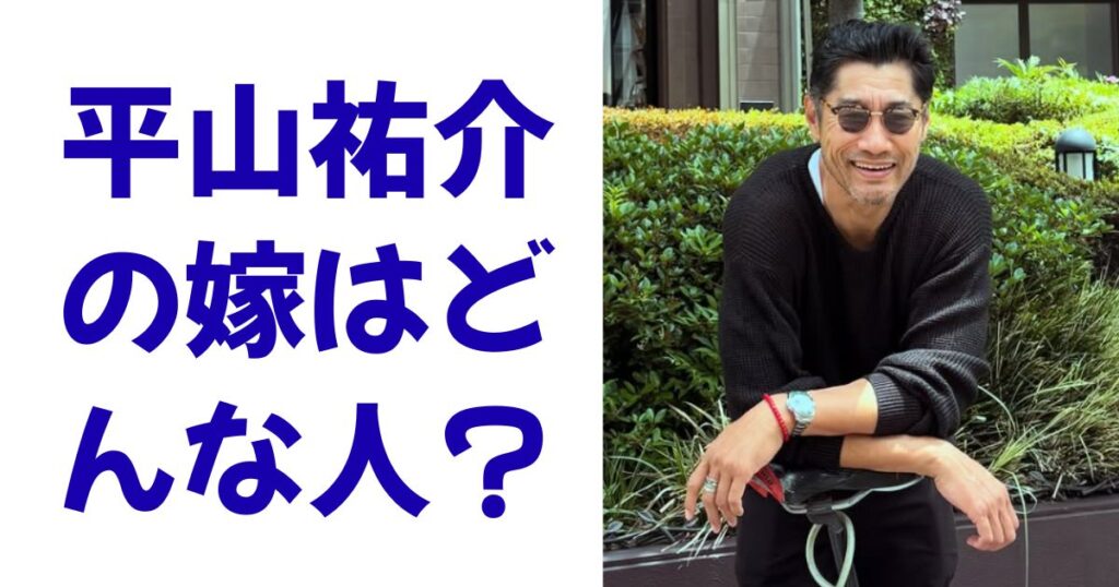 平山祐介の嫁はどんな人？