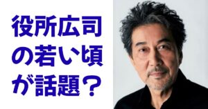 役所広司の若い頃が話題？