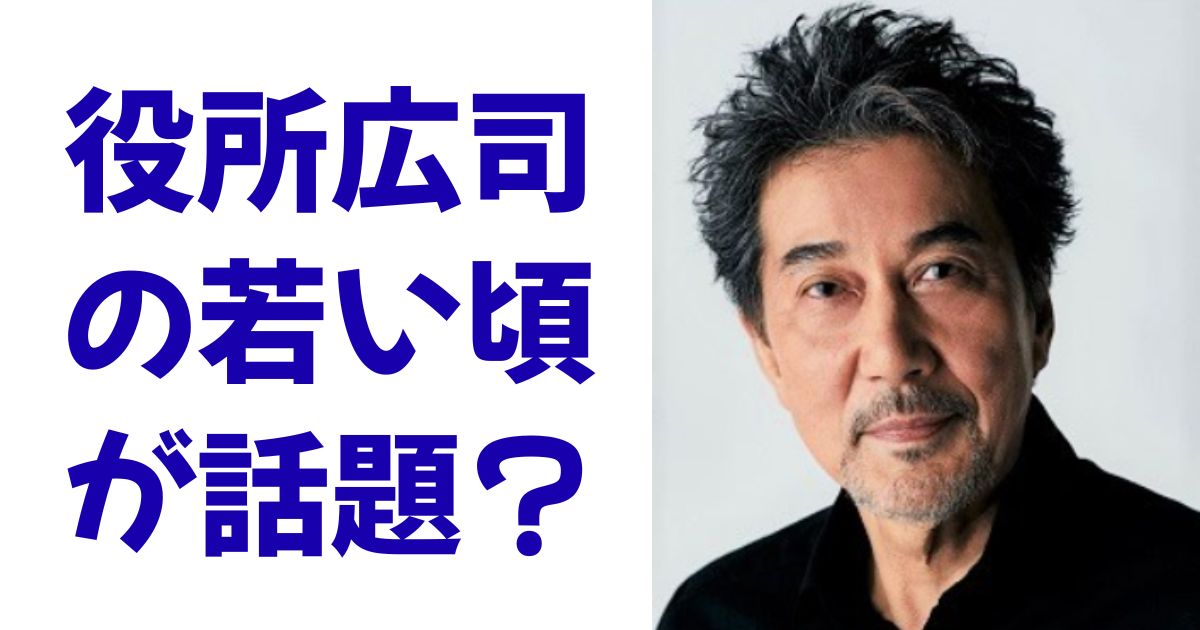 役所広司の若い頃が話題？