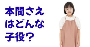 本間さえはどんな子役？