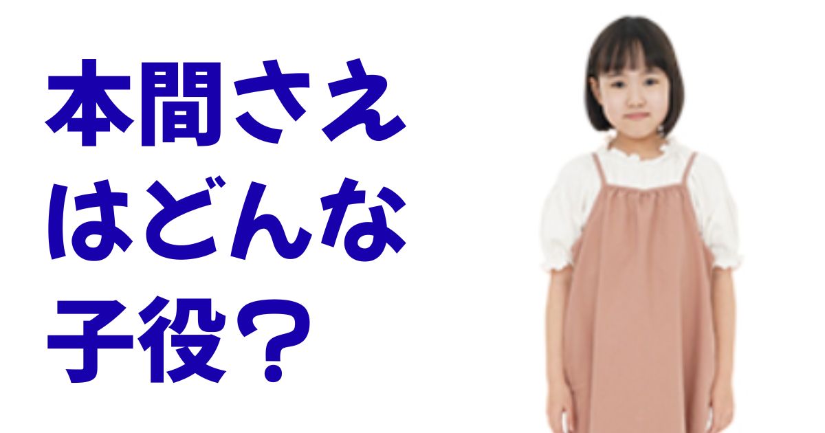 本間さえはどんな子役？