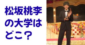 松坂桃李の大学はどこ？