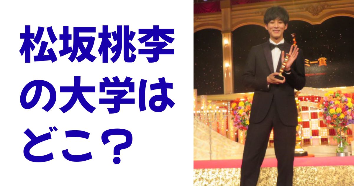 松坂桃李の大学はどこ？