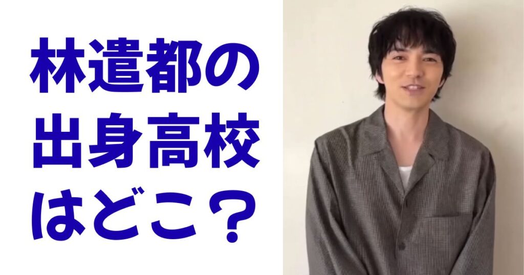 林遣都の出身高校はどこ？