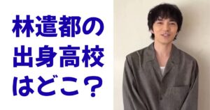 林遣都の出身高校はどこ？