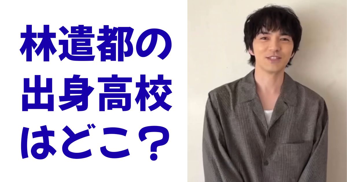 林遣都の出身高校はどこ？