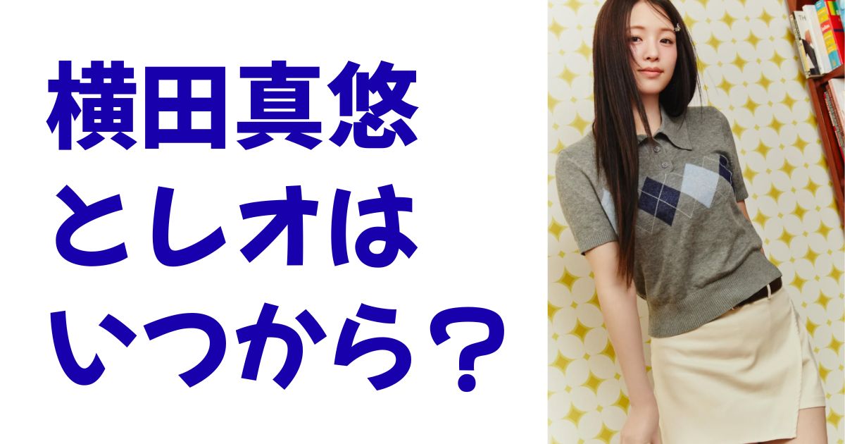 横田真悠とレオはいつから？