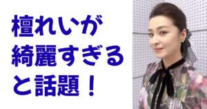 檀れいが綺麗すぎると話題！