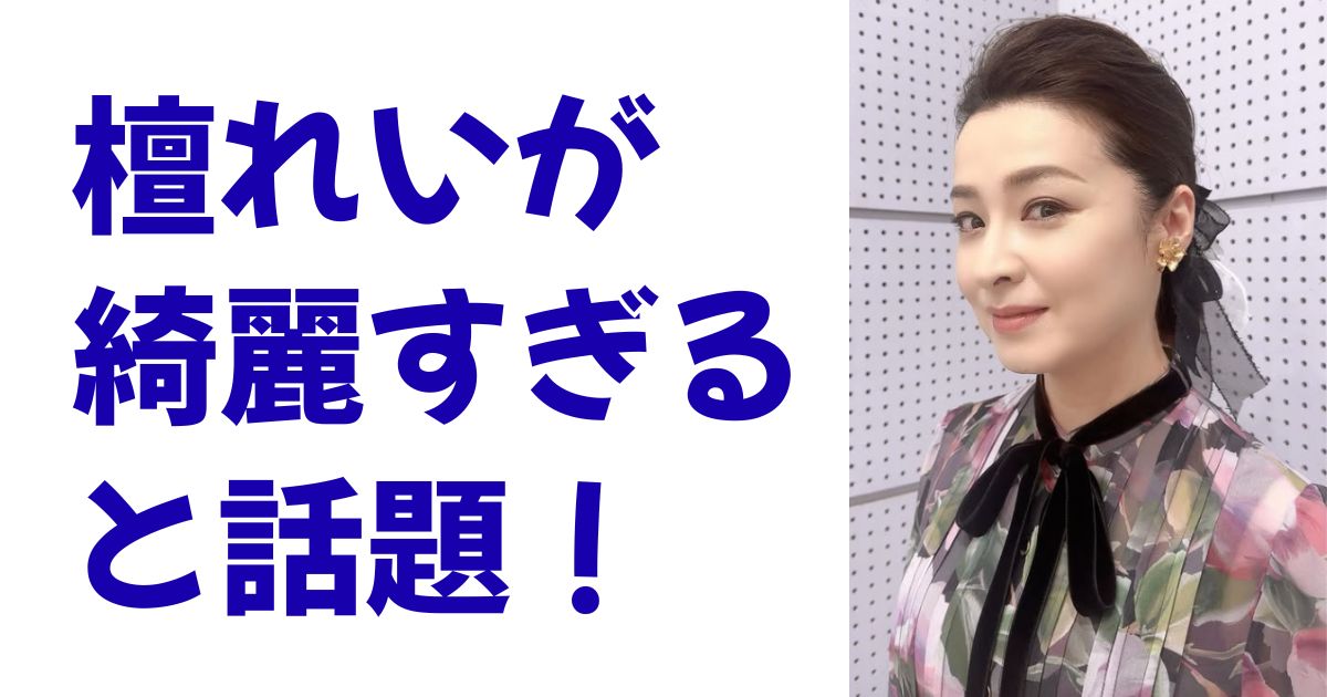 檀れいが綺麗すぎると話題！