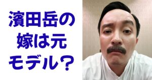 濱田岳の嫁は元モデル？