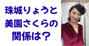 珠城りょうと美園さくらの関係は？