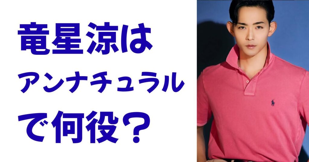 竜星涼はアンナチュラルで何役？