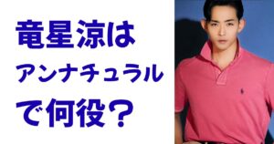 竜星涼はアンナチュラルで何役？