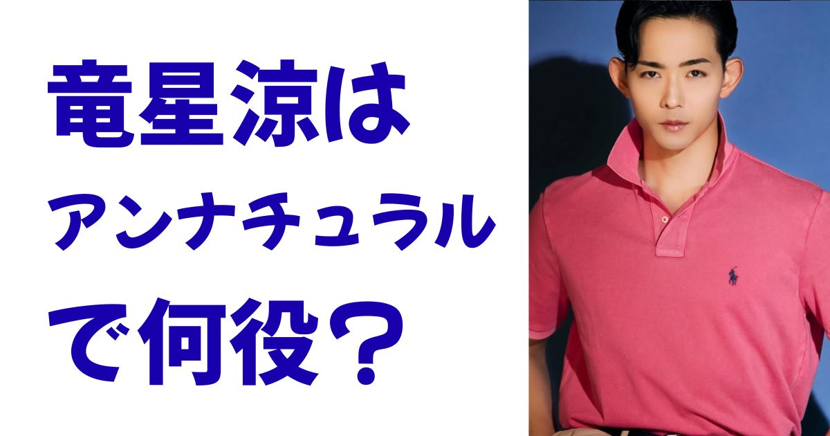 竜星涼はアンナチュラルで何役？
