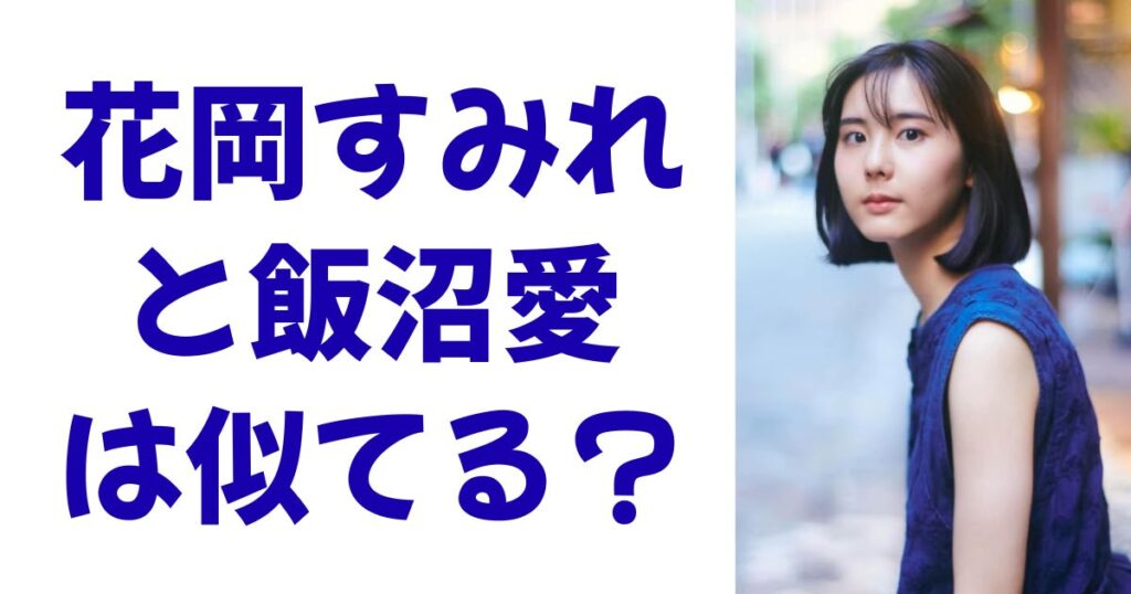 花岡すみれと飯沼愛は似てる？