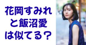 花岡すみれと飯沼愛は似てる？