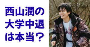 西山潤の大学中退は本当？