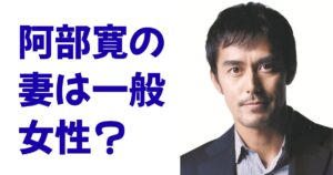 阿部寛の妻は一般女性？