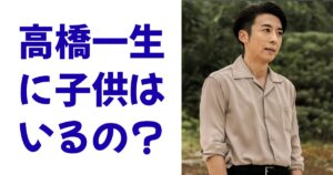 高橋一生に子供はいるの？