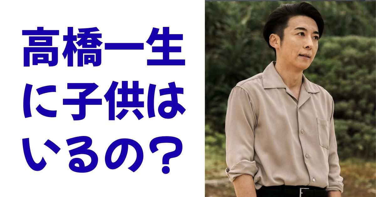 高橋一生に子供はいるの？