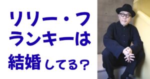 リリー・フランキーは結婚してる？