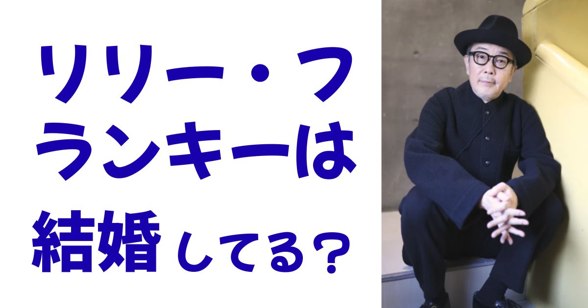 リリー・フランキーは結婚してる？