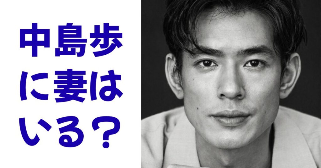中島歩に妻はいる？