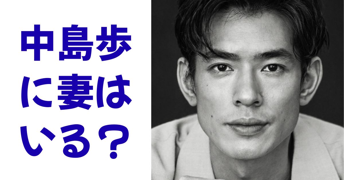 中島歩に妻はいる？