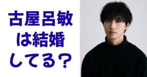 古屋呂敏は結婚してる？