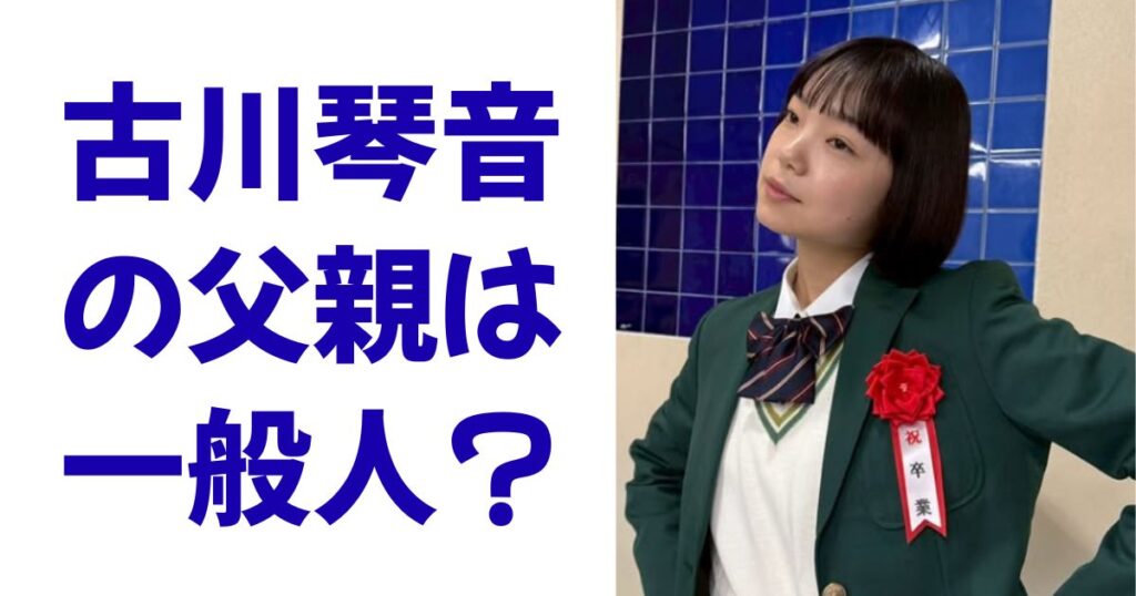 古川琴音の父親は一般人？