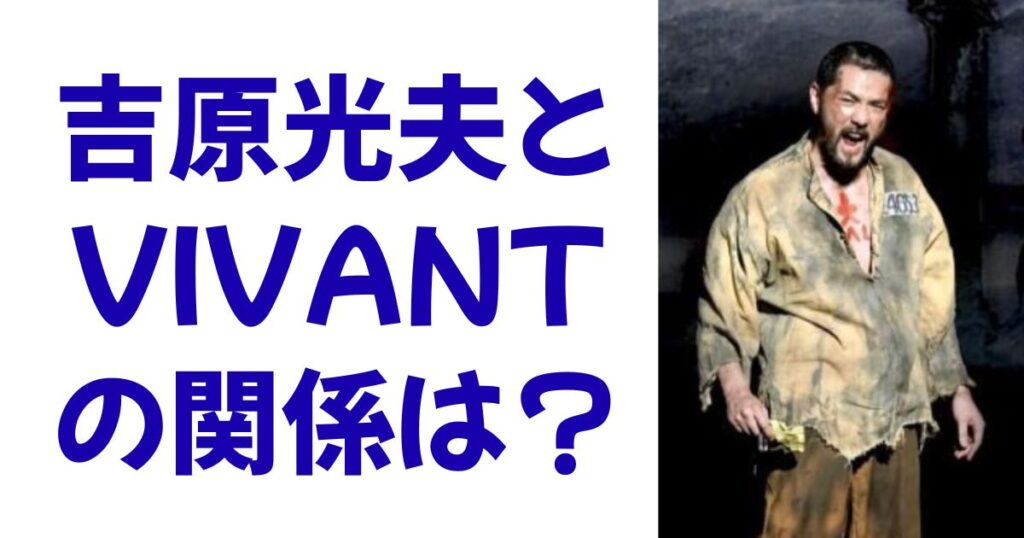 吉原光夫とVIVANTの関係は？