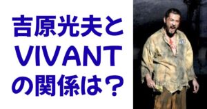 吉原光夫とVIVANTの関係は？