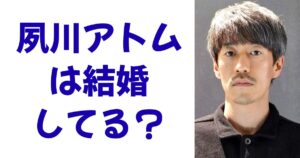 夙川アトムは結婚してる？
