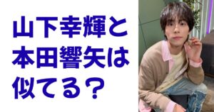 山下幸輝と本田響矢は似てる？