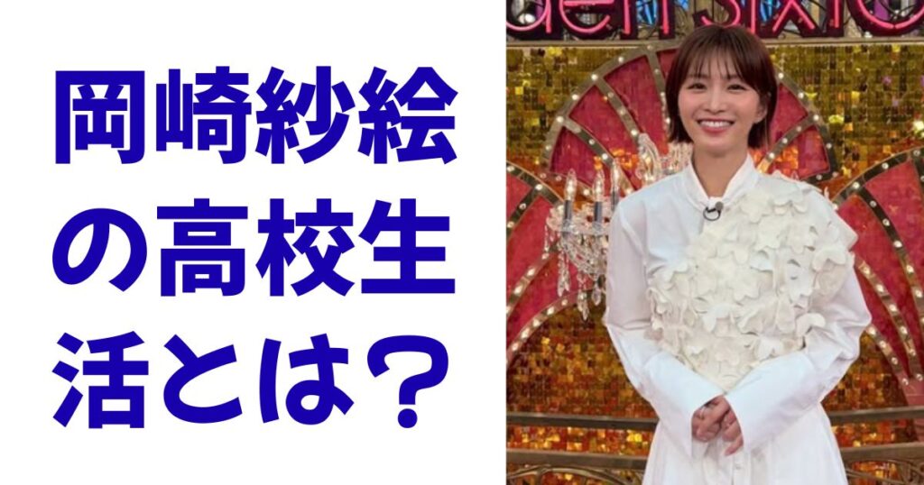 岡崎紗絵の高校生活とは？