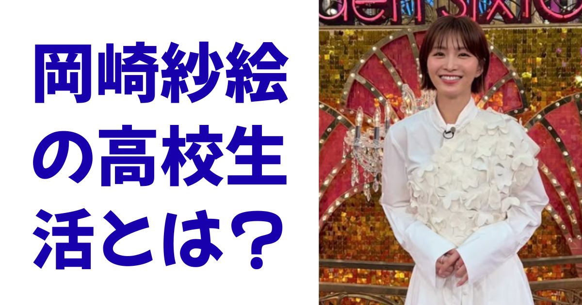 岡崎紗絵の高校生活とは？