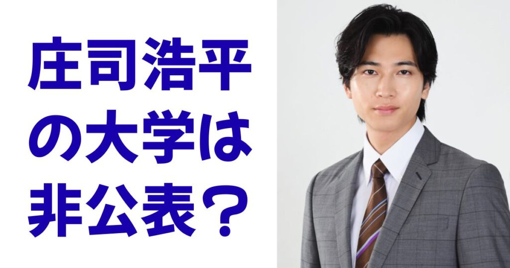 庄司浩平の大学は非公表？