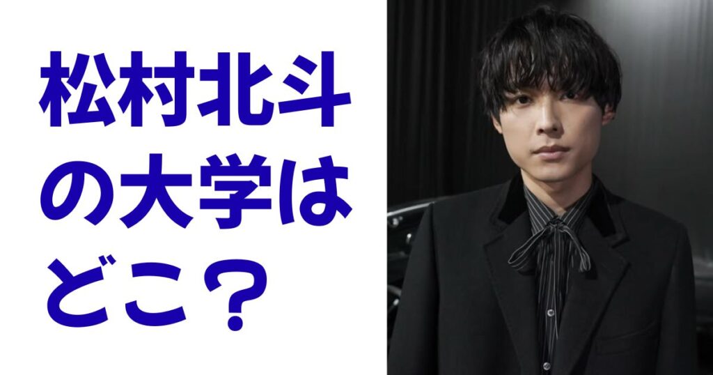 松村北斗の大学はどこ？