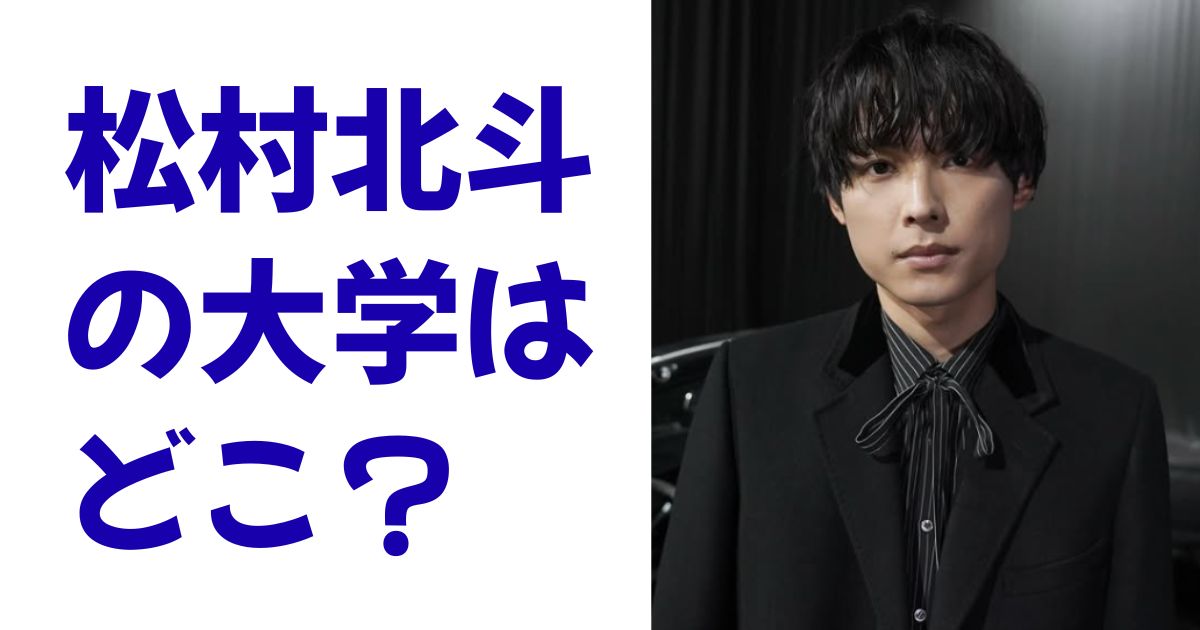 松村北斗の大学はどこ？