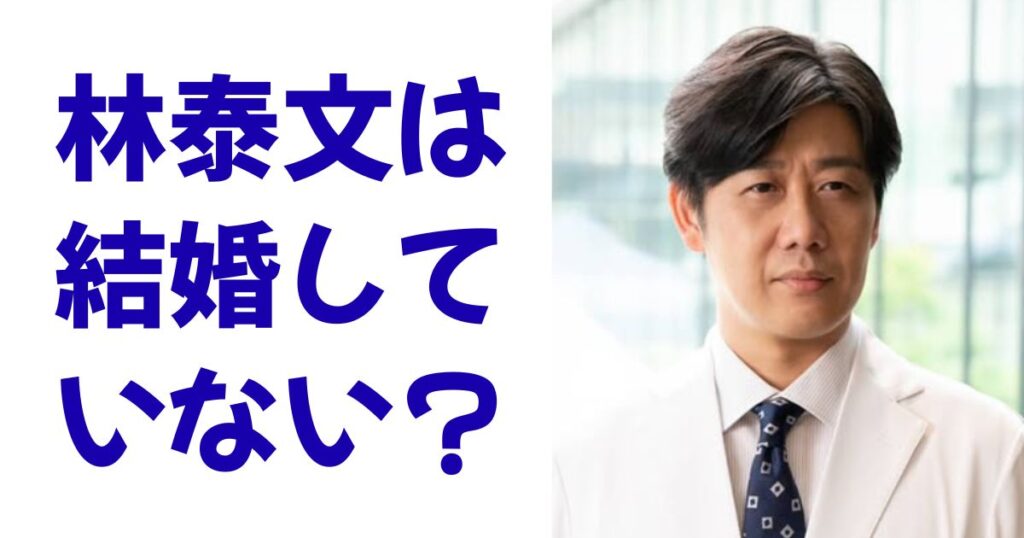 林泰文は結婚していない？