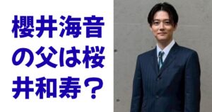 櫻井海音の父は桜井和寿？